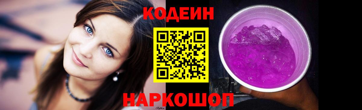 Кодеин Purple Drank Шали